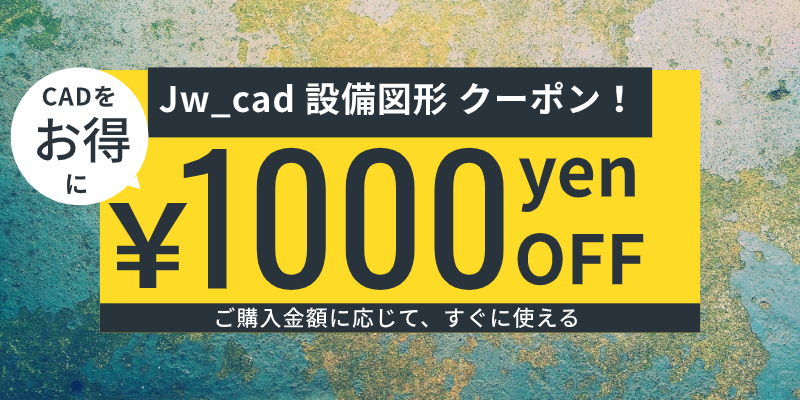 Jw_cad 設備図形｜￥1,000円OFFクーポン