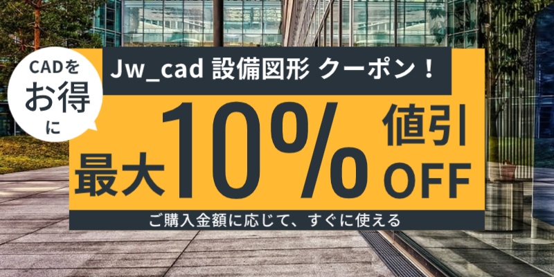 オープニングセール】 共通・衛生・空調｜Jw_cad 機械設備施工要領書｜CD版 - tokyo-bunka.com