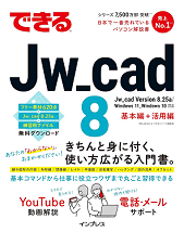 できる Jw_cad 8