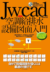 Jw_cad 空調給排水設備図面入門