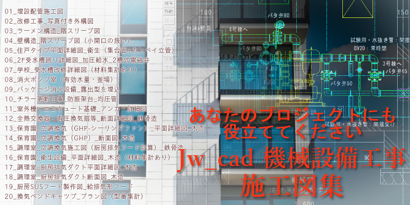 Jw_cad 機械設備工事 施工図集