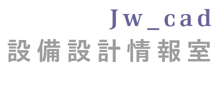 Jw_cad 設備設計情報室