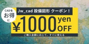Jw_cad 設備図形 クーポン
