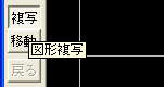 図形複写