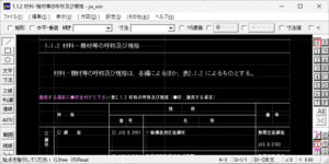 1.1.2 材料・機材等の呼称及び規格