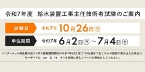 令和7年度 給水装置工事主任技術者試験