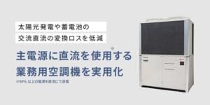 直流電源を使用する業務用空調機