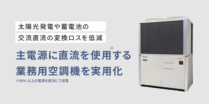 直流電源を使用する業務用空調機