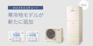 おひさまエコキュート