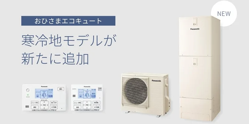 おひさまエコキュート