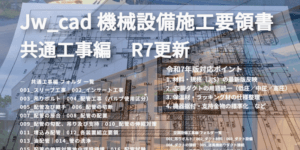 共通工事編 DL800