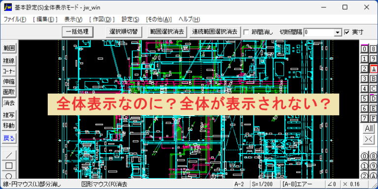 Jw_cad 全体表示なのに？全体が表示されない？