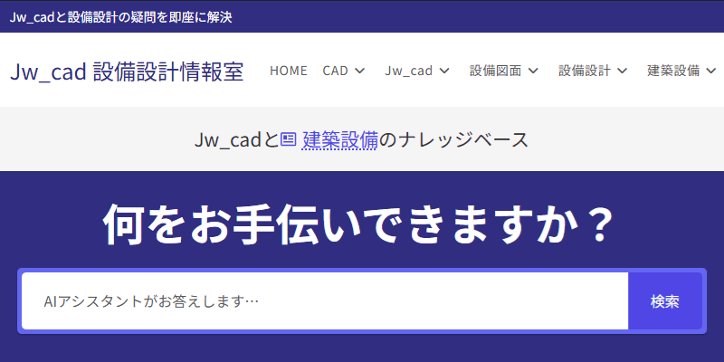 「Jw_cad 設備設計情報室」がナレッジベースとして新しく生まれ変わりました！