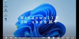 Windows11 jwcad