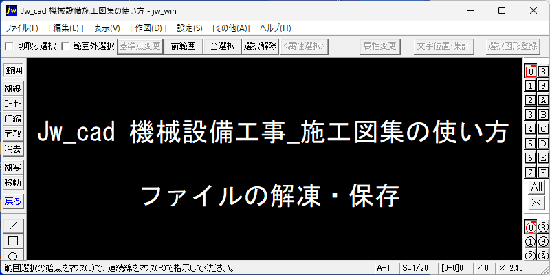 Jw_cad 機械設備工事 施工図集:ファイルの解凍・保存