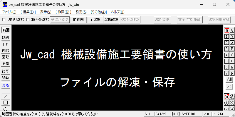 Jw_cad 機械設備施工要領書の使い方:ファイルの解凍・保存
