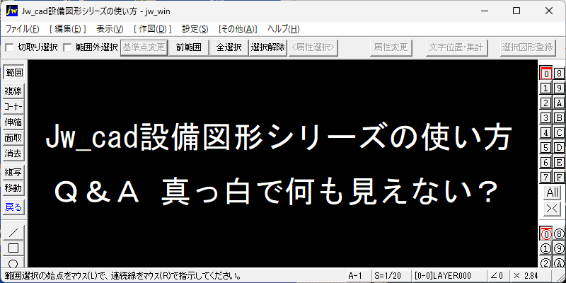 Jw_cad 設備図形 Q&A:真っ白で何も見えない?