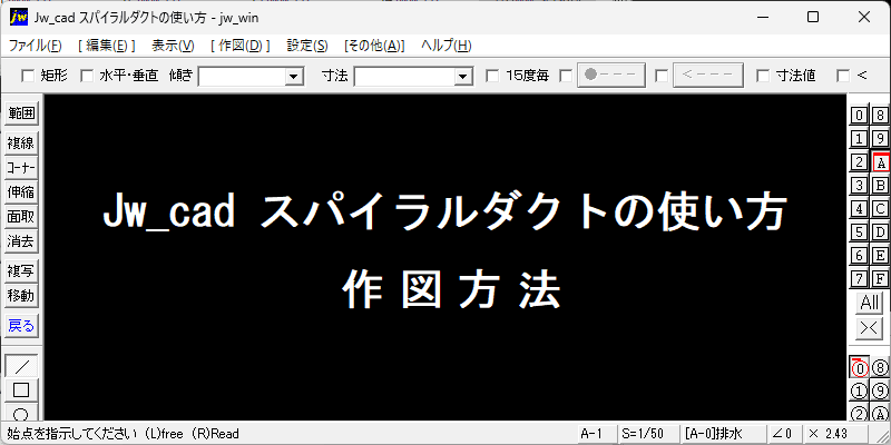 Jw_cad スパイラルダクトの使い方:作図方法