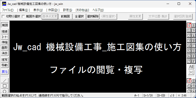 Jw_cad 機械設備工事_施工図集:ファイルの閲覧・複写