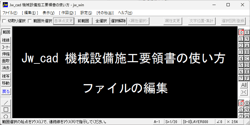 Jw_cad 機械設備施工要領書の使い方:ファイルの編集