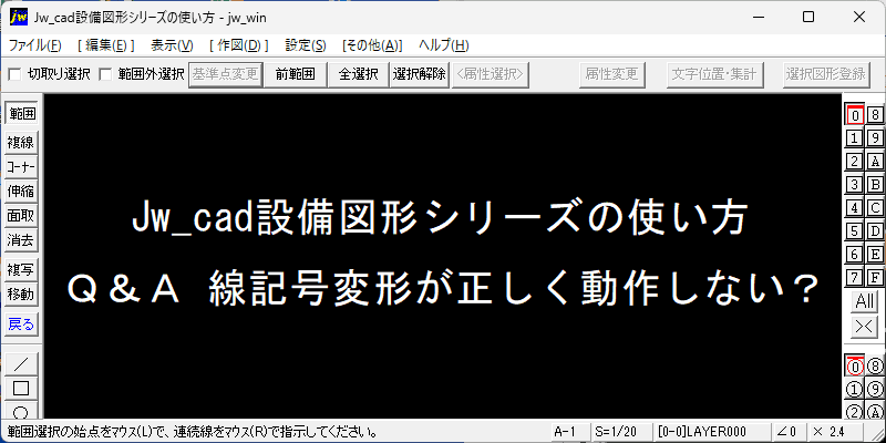 Jw_cad 設備図形 Q&A:線記号変形が正しく動作しない?