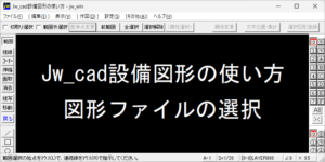 Jw cad setsubi zukei