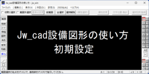 Jw cad setsubi zukei